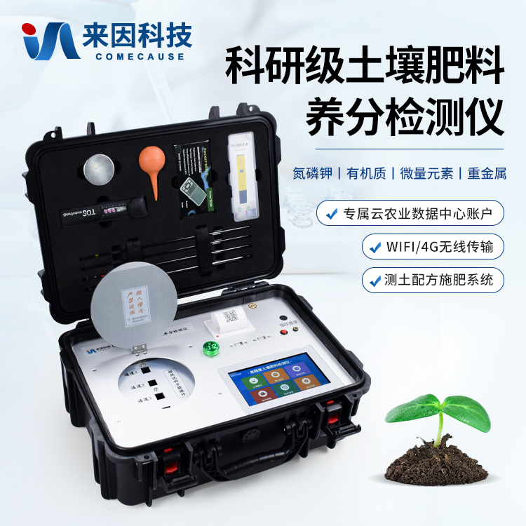 测土配方施肥仪