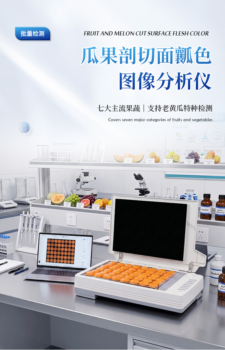 瓜果剖切面瓤色图像分析仪