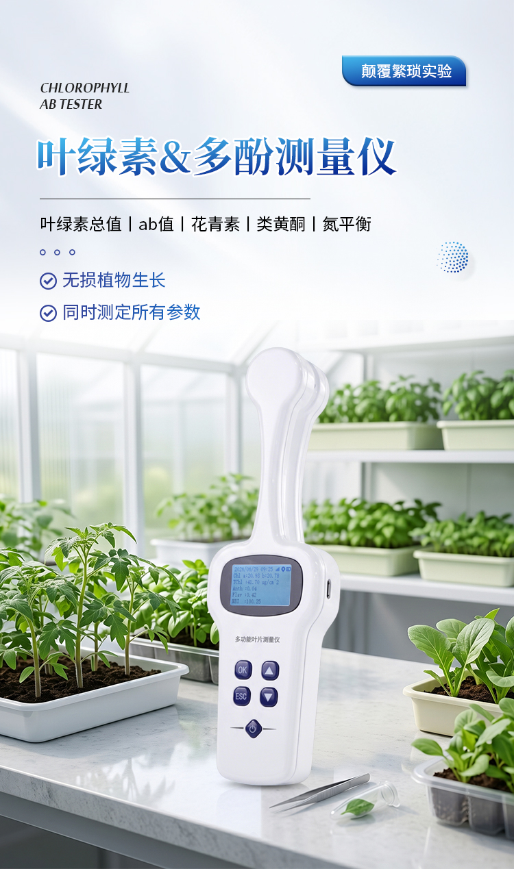植物叶绿素&多酚测量仪 植物叶绿素&多酚测量仪